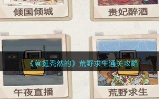 《就挺秃然的》荒野求生通关攻略