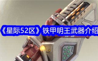 星际争霸52区铁甲明王武器介绍