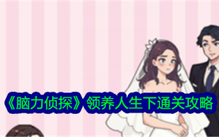 《大脑侦探》帮助女孩在领养生活下改变命运。