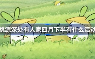 四月下半月桃园深处还有人活动。