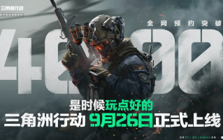 《三角洲行动》将于9月26日正式上线PC及移动端