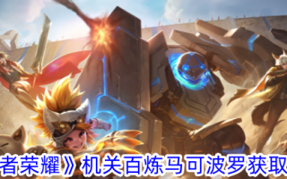 王者荣耀机关使尽浑身解数从凯尔波罗手中获得了《突袭者》。