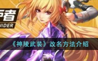 《神陵武装》改名方法介绍