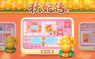 秋妃传第85关攻略