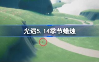 5月14日季节的蜡烛在哪里？