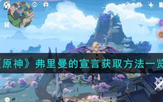 《原神》弗里曼的宣言获取方法一览