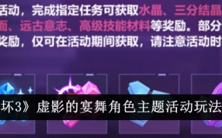 《崩坏3》虚拟阴影中的宴会和舞蹈角色主题活动介绍