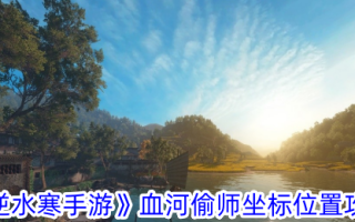 《逆水行舟》血河贼的坐标攻略