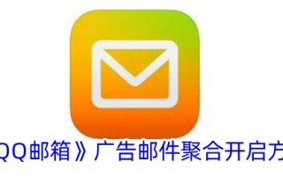 “QQ邮箱”广告邮件聚合的打开方法