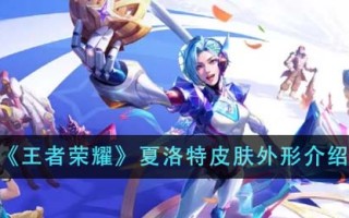 《王者荣耀》夏洛特皮肤外形介绍