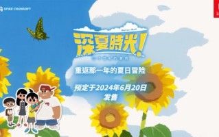 夏末时间！中国版《二十世纪的暑假》宣布将于6月20日上映并登陆Switch。