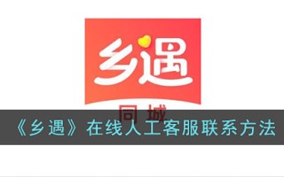 《乡遇》在线人工客服联系方法