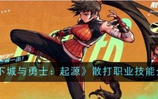《地下城与勇士》散打职业技能介绍:起源