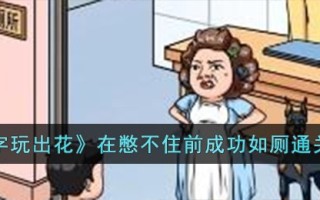 《文字玩出花》在憋不住前成功如厕通关攻略