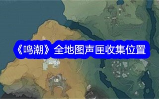 音箱在整个明潮地图上的收藏位置