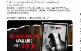 《消逝的光芒2》终极版将下架 官方力推续作《困兽》