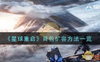 《星球重启》背包扩容方法一览