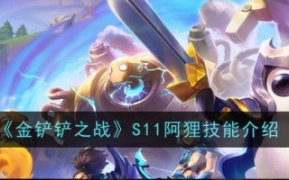 金铲子之战S11阿里技能介绍