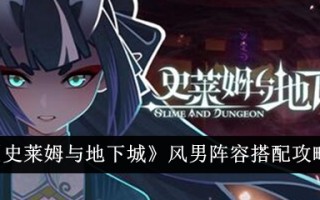 《史莱姆与地下城》风男阵容搭配攻略