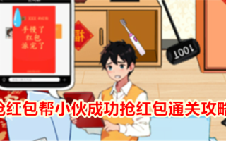 “不期而遇的鸭子”抢红包，帮助小伙子成功抢到红包。