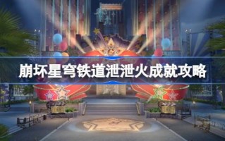 如何在坍塌的星穹铁路中实现火灾疏散