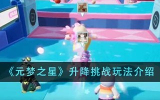 《元梦之星》升降挑战玩法介绍