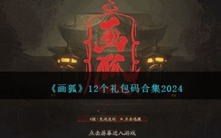 《画狐狸》12个礼包码收藏2024