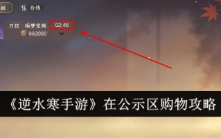 宣传区“逆水行舟”购物策略