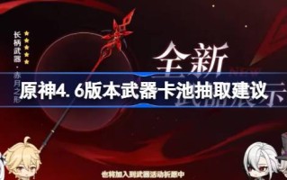 从《原神4.6》中抽取武器提示哪些武器值得从《原神4.6》中抽取。