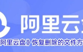 恢复阿里云磁盘中已删除文件的方法