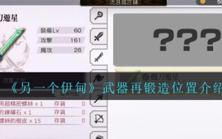 《另一个伊甸》武器再锻造位置介绍
