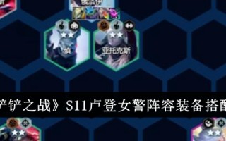 《金铲之战》S11鲁登女警阵容装备匹配列表
