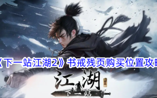 《下一站江湖2》图书购买位置攻略