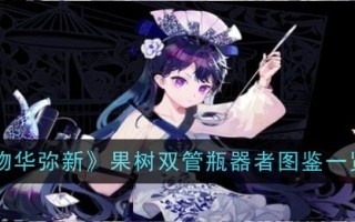 《万物美新》中果树双管制瓶机插图一览表