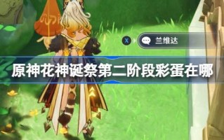 原神花神诞祭第二阶段彩蛋在哪 原神花神诞祭第二阶段彩蛋介绍