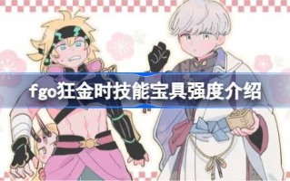 fgo狂金时的技能宝藏是什么？fgo狂金时技能宝的强度介绍。