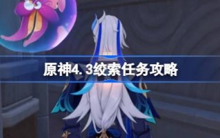 原神4.3绞索任务怎么做 原神4.3绞索任务攻略
