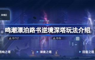 《诗经·海浪》怎么玩《诗经·海浪》怎么玩《诗经·海浪》怎么玩《逆境深塔》怎么玩