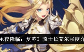 《永夜:复活》中首席骑士艾尔的强度介绍