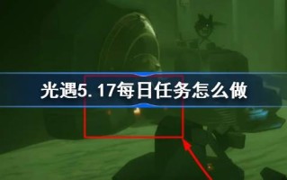 光遇5.17日常任务怎么做？光遇的日常任务介绍5月17日