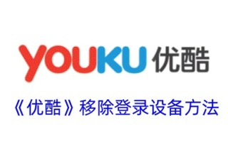 一种移除优酷登录设备方法
