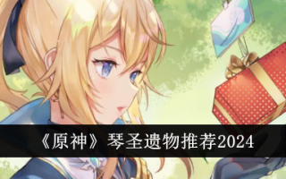 《原神》秦升遗物推荐2024