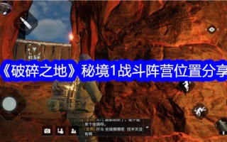 《破碎之地》谜团1战斗营地位置分享