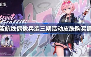 碧蓝航线偶像战士装第三期皮肤性价比怎么样？蓝色航线偶像战士装第三期皮肤购买建议。