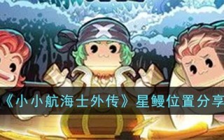 《小小航海士外传》星鳗位置分享