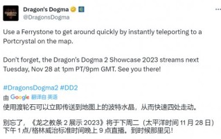 《龙之信条2》传送石和传送水晶将回归