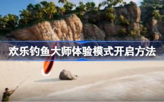 如何开启快乐钓鱼大师体验模式如何开启快乐钓鱼大师体验模式