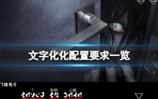 《文字化化》配置要求一览