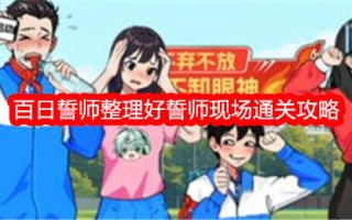 “不期而遇的鸭子”百日誓师，整理了誓师现场通关攻略。