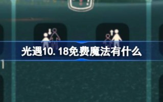 光遇10.18免费魔法有什么 光遇10月18日免费魔法收集攻略